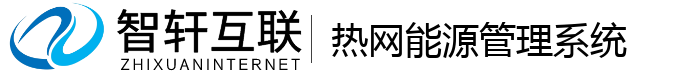 热网能源管理系统
